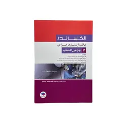 مراقبت از بیمار در جراحی الکساندر: جلد7 جراحی اعصاب