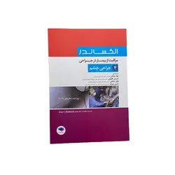 مراقبت از بیمار در جراحی الکساندر: جلد4 جراحی چشم