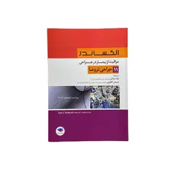 مراقبت از بیمار در جراحی الکساندر: جلد11 جراحی تروما