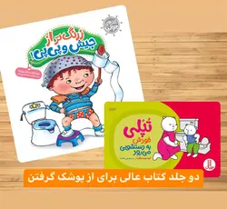 کتابهای از پوشک گرفتن دو جلد