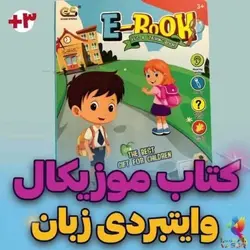 کتاب موزیکال سخنگو وایت بردی