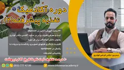 دوره آکادمیک تغذیه ورزشی پیشرفته (2) - آکادمی دکتر الیاس کوثری