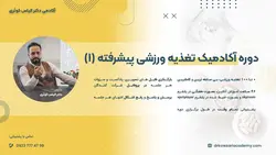 دوره آکادمیک تغذیه ورزشی پیشرفته (1) - آکادمی دکتر الیاس کوثری