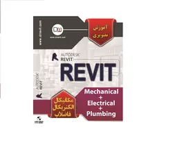 خرید فول پکیج آموزش رویت مپ (Revit MEP) | مهندس اسمی خانی