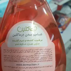 شامپو بدن مرطوب کننده و نرم کننده درماکلین 300 میلی لیتر، حاوی عصاره شکوفه هلو