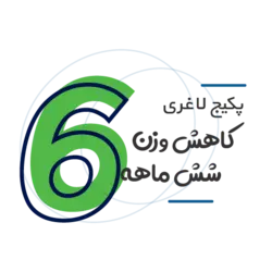 رژيم غذايي 6 ماهه