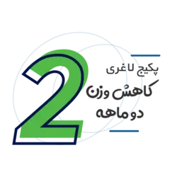 رژيم غذايي دو ماهه