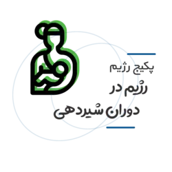 رژيم غذايي دوران شيردهي