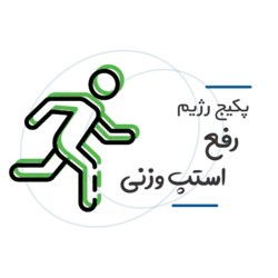 رژيم غذايي رفع استپ وزني