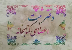 دفتر ثبت اعضای کتابخانه