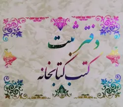 دفتر ثبت کتب کتابخانه