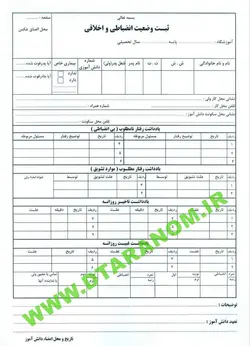 دفتر ثبت وضعیت انضباطی و اخلاقی دانش آموزان
