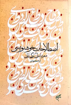 اصطلاحات خوشنویسی