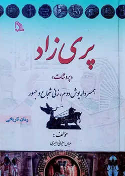 پری زاد (پروشات)