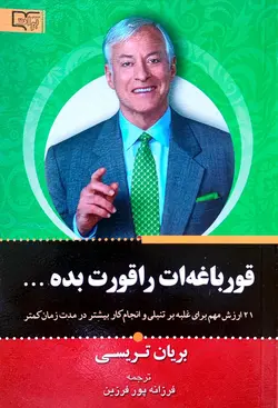 قورباغه ات را قورت بده