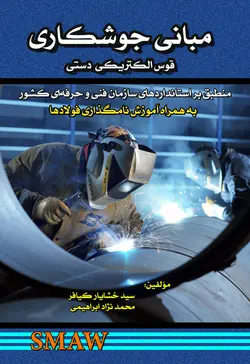 مبانی جوشکاری قوس الکتریکی دستی