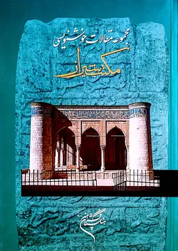 مجموعه مقالات خوشنویسی مکتب شیراز