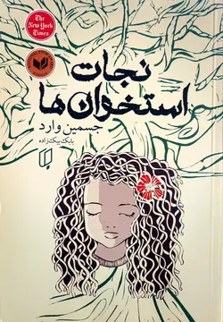 نجات استخوان ها