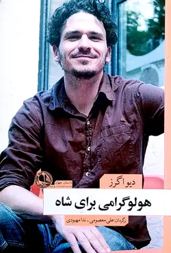 هلو گرامی برای شاه