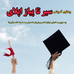 ویدئوی آموزشی سیر تا پیاز اپلای