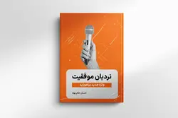 نردبان موفقیت: واژه جدید بیاموزید