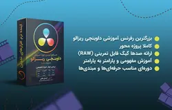 جامع ترین دوره آموزشی نرم افزار داوینچی ریزالو