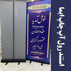 استند رول آپ
