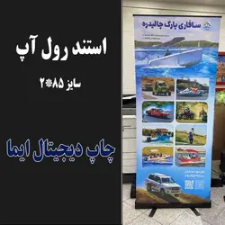 استند رول آپ