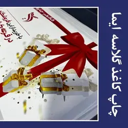 پرینت رنگی کاغذ گلاسه
