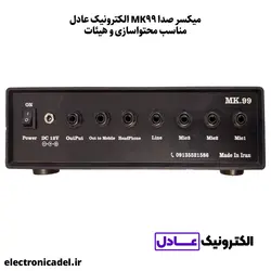میکسر صدا MK99 الکترونیک عادل