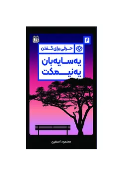 یه سایه‌بان، یه نیمکت