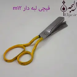 قیچی قالی بافی M12