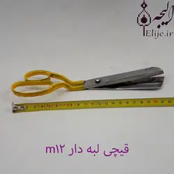 قیچی قالی بافی M12