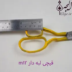 قیچی قالی بافی M12