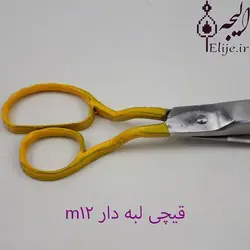 قیچی قالی بافی M12