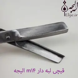 قیچی قالی بافی m 14