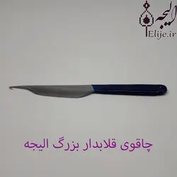 چاقوی قلابدار قالی بافی بزرگ