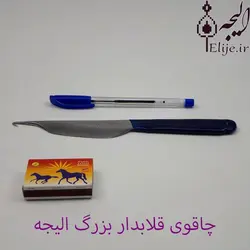 چاقوی قلابدار قالی بافی بزرگ