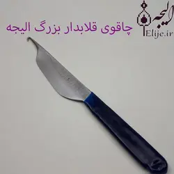 چاقوی قلابدار قالی بافی بزرگ