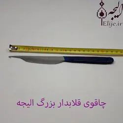 چاقوی قلابدار قالی بافی بزرگ