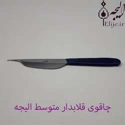 چاقوی قلابدار قالی بافی متوسط