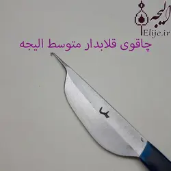 چاقوی قلابدار قالی بافی متوسط