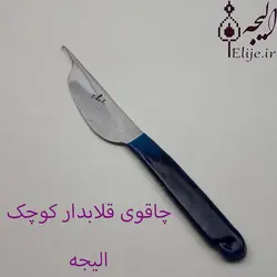 چاقوی قلابدار قالی بافی کوچک