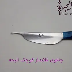 چاقوی قلابدار قالی بافی کوچک