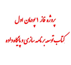 پروژه فاز یک توسعه برنامه سازی وپایگاه داده همراه با ER| علم ایران|مطالب دانشگاه|مطالب مدارس