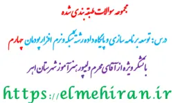 نمونه سوالات پودمان چهارم توسعه برنامه سازی و پایگاه ... | علم ایران|مطالب دانشگاه|مطالب مدارس