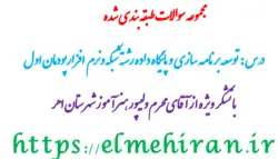 نمونه سوال پودمان اول کتاب توسعه برنامه سازی و پایگاه داده با جواب -علم ایران