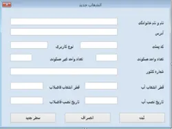 پروژه آب و فاضلاب به زبان سی شارپ-سایت مطالب آموزشی دانشگاهی - مدارس کلیه پایه ها