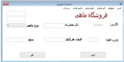 پروژه فروشگاه ماهی به زبان سی شارپ-سایت مطالب آموزشی دانشگاهی - مدارس کلیه پایه ها