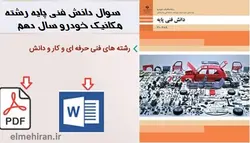 سوال دانش فنی پایه رشته مکانیک خودرو سال دهم | پودمان 3: کاربرد مواد در خودرو با پاسخ کامل |